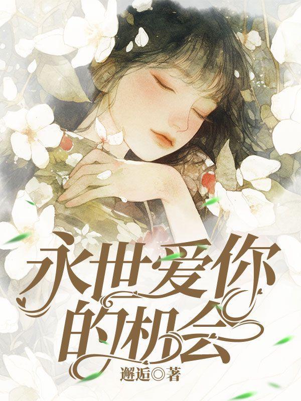 爱你永生永世的表白诗