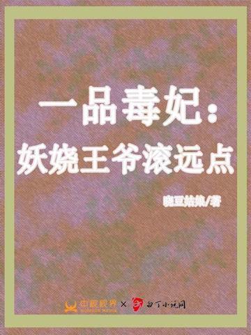 一品王妃妖孽王爷请节制免费阅读