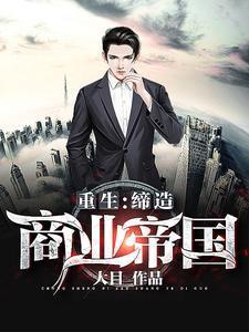 重生缔造商业帝国在线看