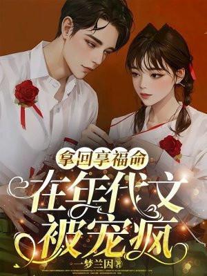 在年代文被宠疯 一梦兰因