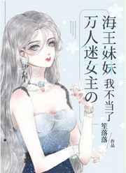 万人迷女主的海王妹妹我不当了 笙落落