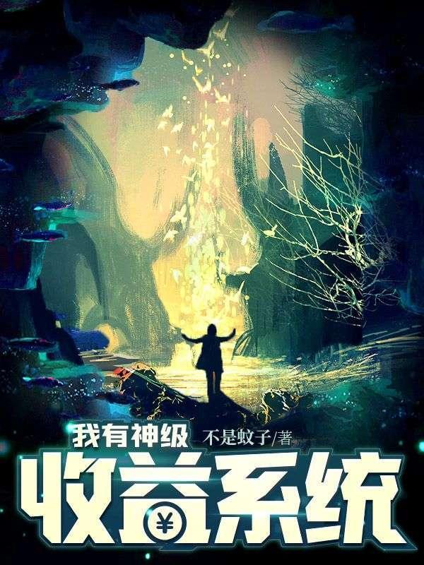 我有神级收益系统有几个女主