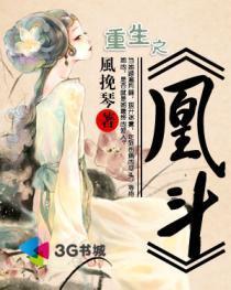重生凰斗免费阅读