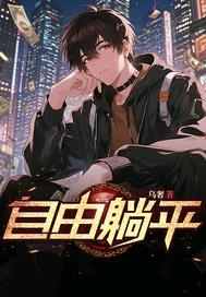 自由自在的躺着