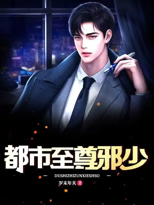 都市至尊邪神免费阅读