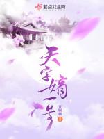 天字第一号什么生肖