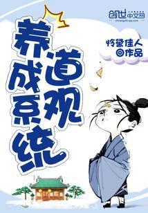 道观养成系统太监了吗