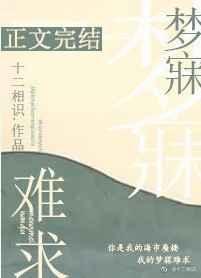 梦寐难求什么意思