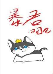 穿成暴君他前妻作者田园泡