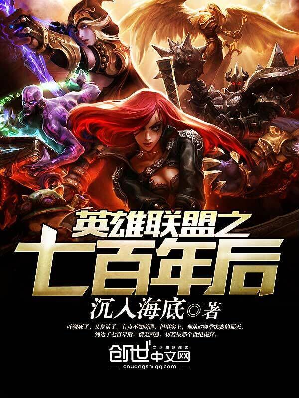 英雄联盟之七百年后类似的