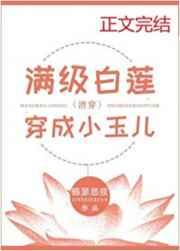 满级白莲穿成小玉儿(清穿)全文免费阅