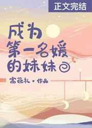 成为第一名媛的妹妹 浙和txt