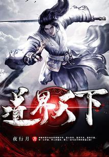 道界天下笔趣阁免费阅读全文