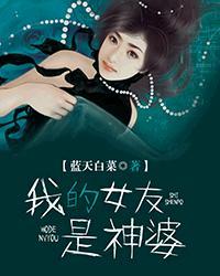 我的女友是神婆在线播放