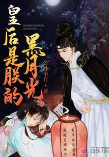 皇后是朕的黑月光短剧免费观看