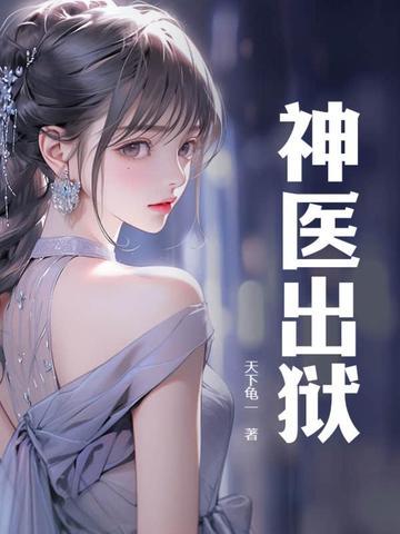 神医出狱老婆提离婚的