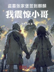 盗墓之张家最后一位守陵人