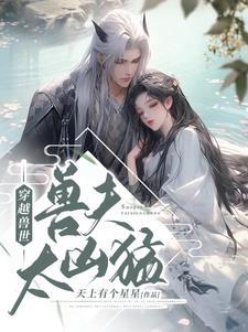 穿越兽世兽夫太凶猛 夜慕千度