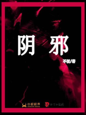 阴邪作祟是什么意思