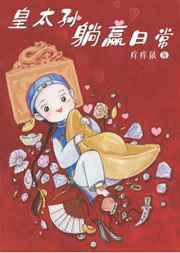 清穿之皇太孙躺赢日常我喜欢的猪头