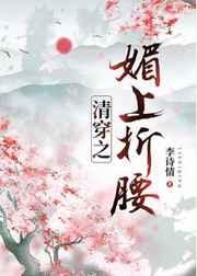 清穿之媚上折腰女主有生子吗