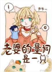 老婆的量词是一只乐文