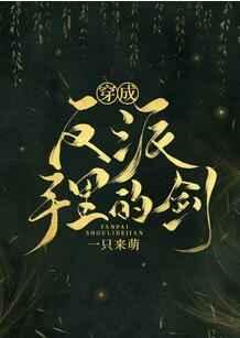 穿成反派手里的剑全文阅读