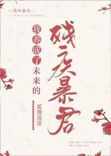 我养成了未来残疾暴君TXT百度