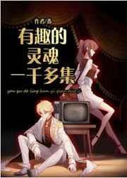 有趣的灵魂一千多集 作者翡