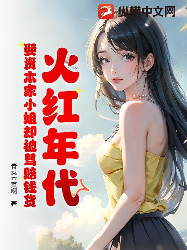 火红年代原型