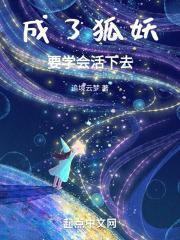 成为一只真正的狐妖