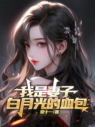 白月光是我老婆[快穿