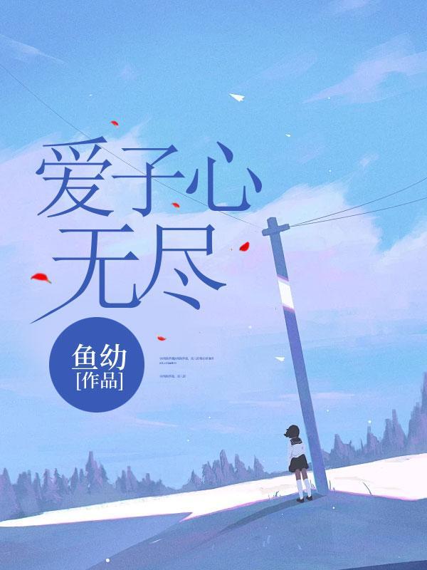 爱子心无尽 什么意思