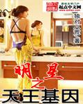明星天王txt