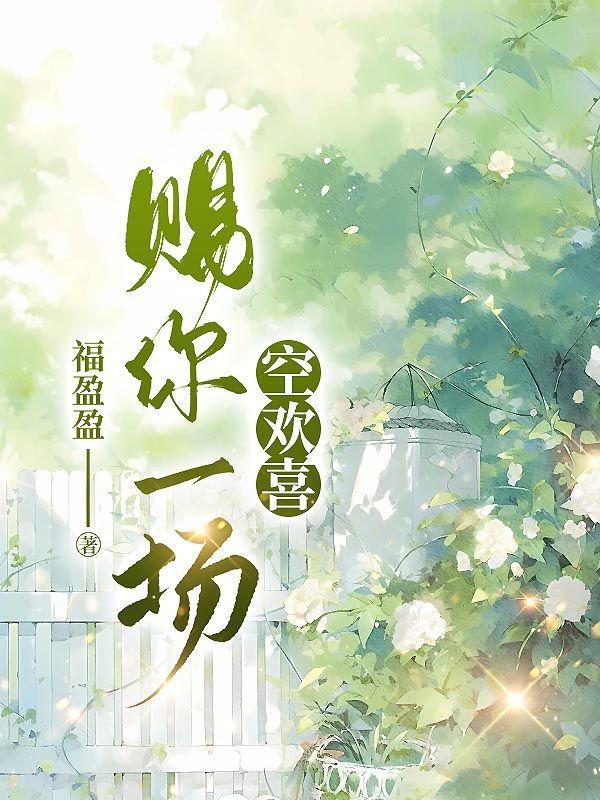 赐你一场空欢喜秦州免费