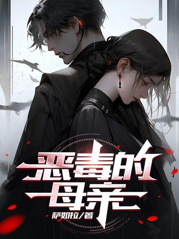 恶毒的母亲你还会孝顺吗