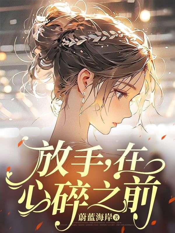 在心碎之前是什么歌