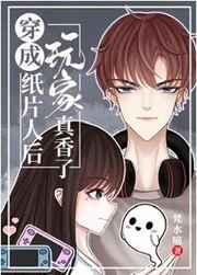 穿成纸片人后玩家就真香了