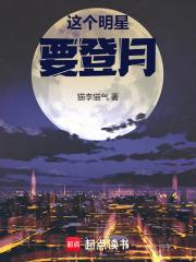 这个明星要登月免费