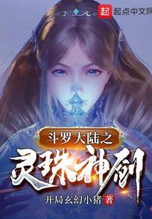 穿越斗罗之灵珠神剑