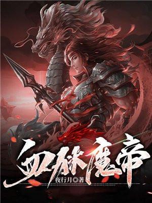 血狱魔帝 笔趣阁