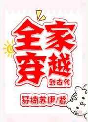 全家穿越到古代的电视剧叫什么