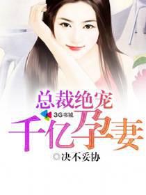 千亿宝宝总裁宠妻成瘾