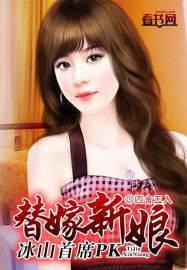 冰山总裁替嫁新娘