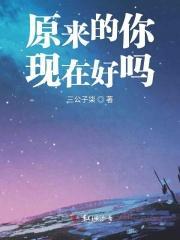 原来的你怎么说