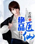 绝品医仙在都市明月辉煌