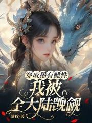 穿越成为稀有雌性的文