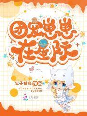 团宠崽崽星际爆火