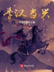 季汉当兴免费阅读