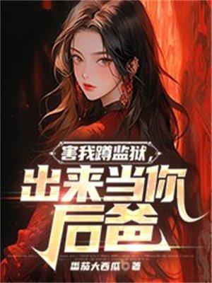 出来当你后爸 无删减